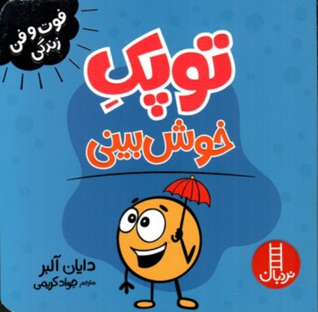 تصویر  فوت و فن زندگی - توپک خوش بینی (خشتی-شمیز)