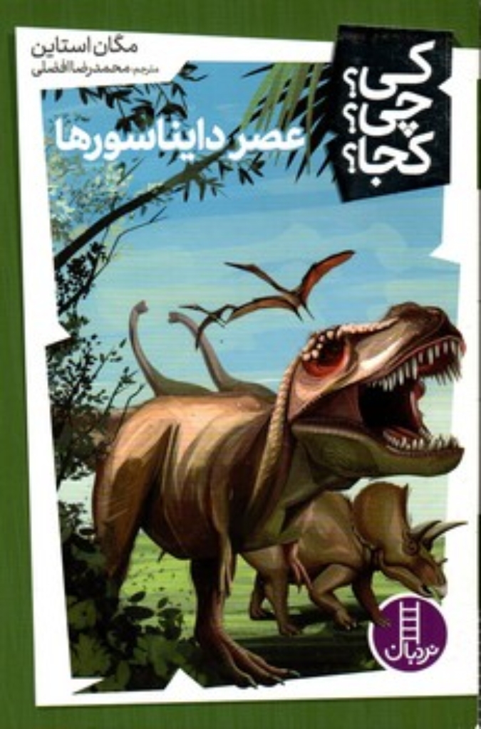 تصویر  کی چی کجا - عصر دایناسورها (رقعی-شمیز)