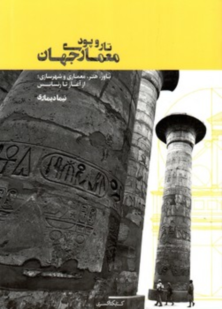 تصویر  تاروپود معماری جهان (رحلی-شمیز)