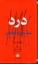 تصویر  درد منشا رنج و تلخکامی (پالتویی-گالینگور)