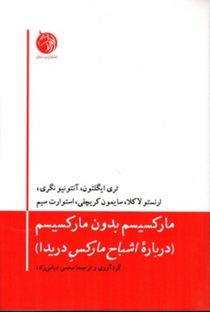تصویر  مارکسیسم بدون مارکسیسم (رقعی-شمیز)