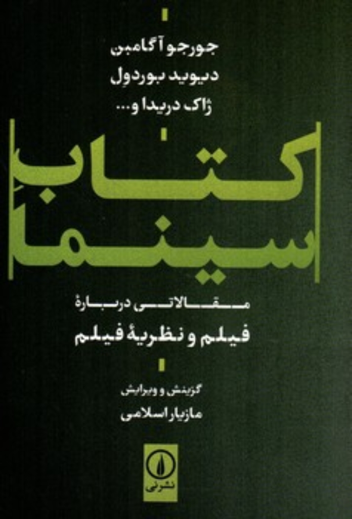 تصویر  کتاب سینما (رقعی-شمیز)