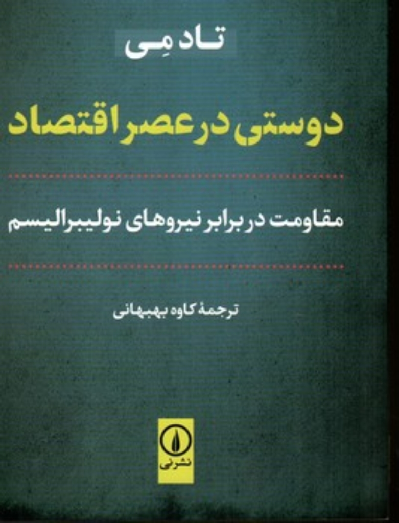 تصویر  دوستی در عصر اقتصاد (رقعی-شمیز)