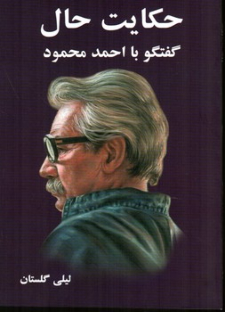تصویر  حکایت حال (رقعی-شمیز)