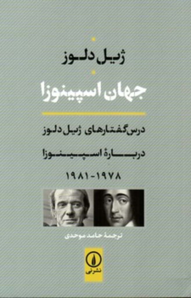 تصویر  جهان اسپینوزا (رقعی-شمیز)