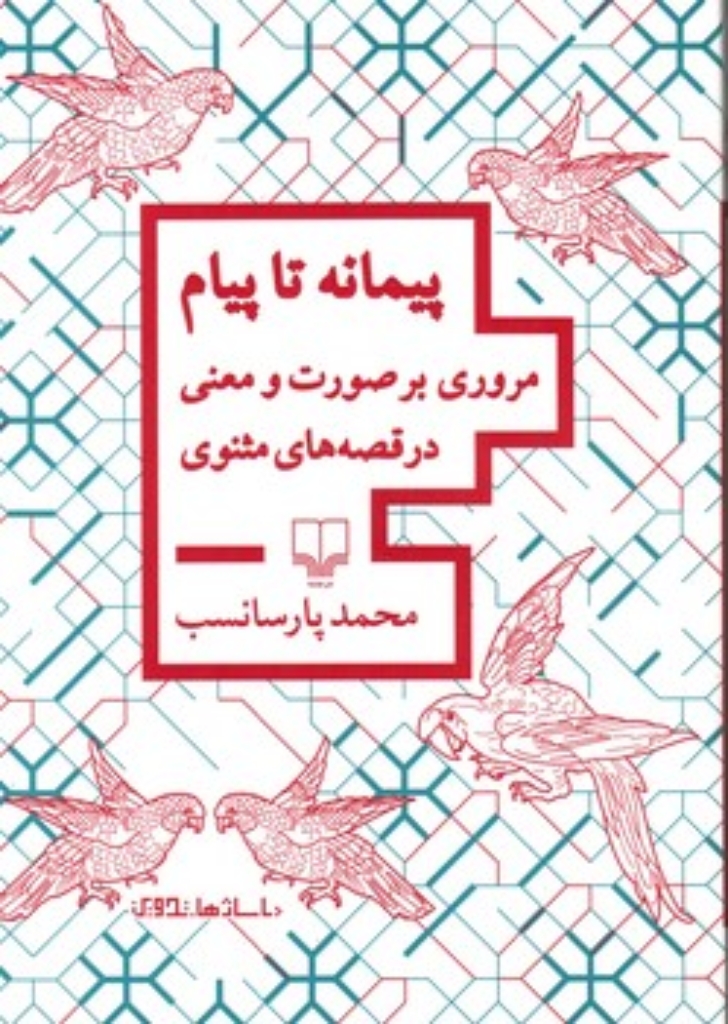 تصویر  پیمانه تا پیام (رقعی-شمیز)