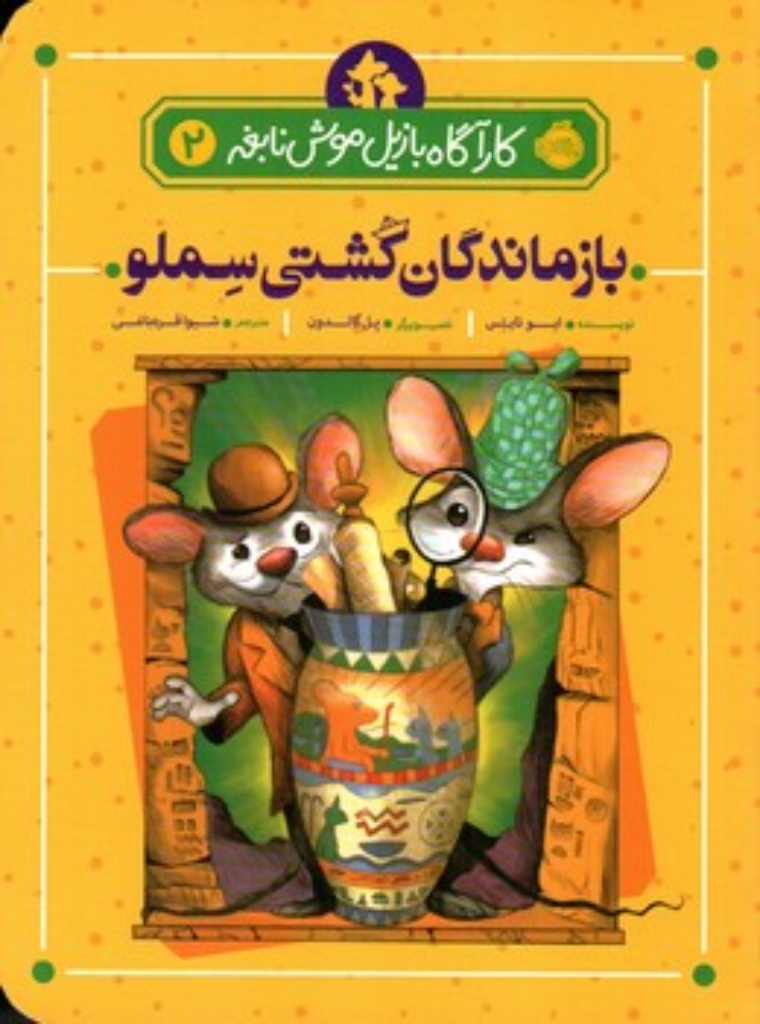 تصویر  کارآگاه بازیل موش نابغه 2 - بازماندگان کشتی سملو (رقعی-شمیز)