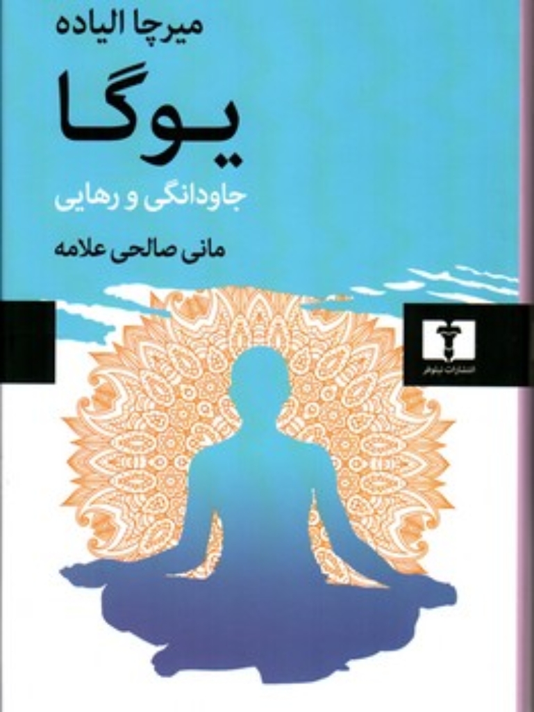 تصویر  یوگا - جاودانگی و رهایی (وزیری-گالینگور)