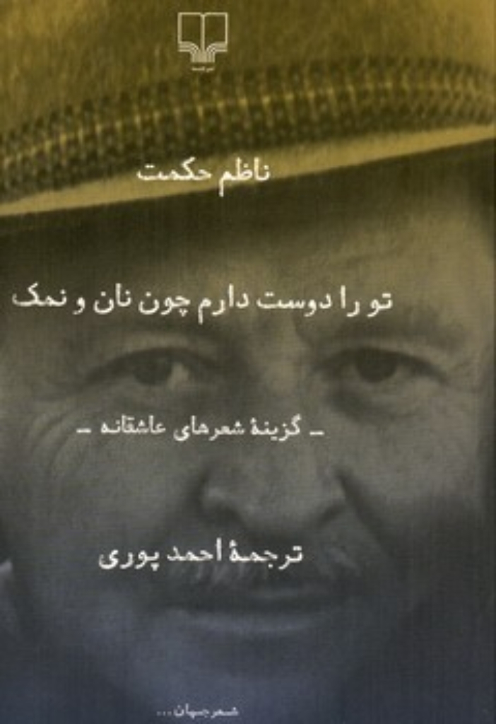 تصویر  تو را دوست دارم چون نان و نمک  (رقعی-شمیز)