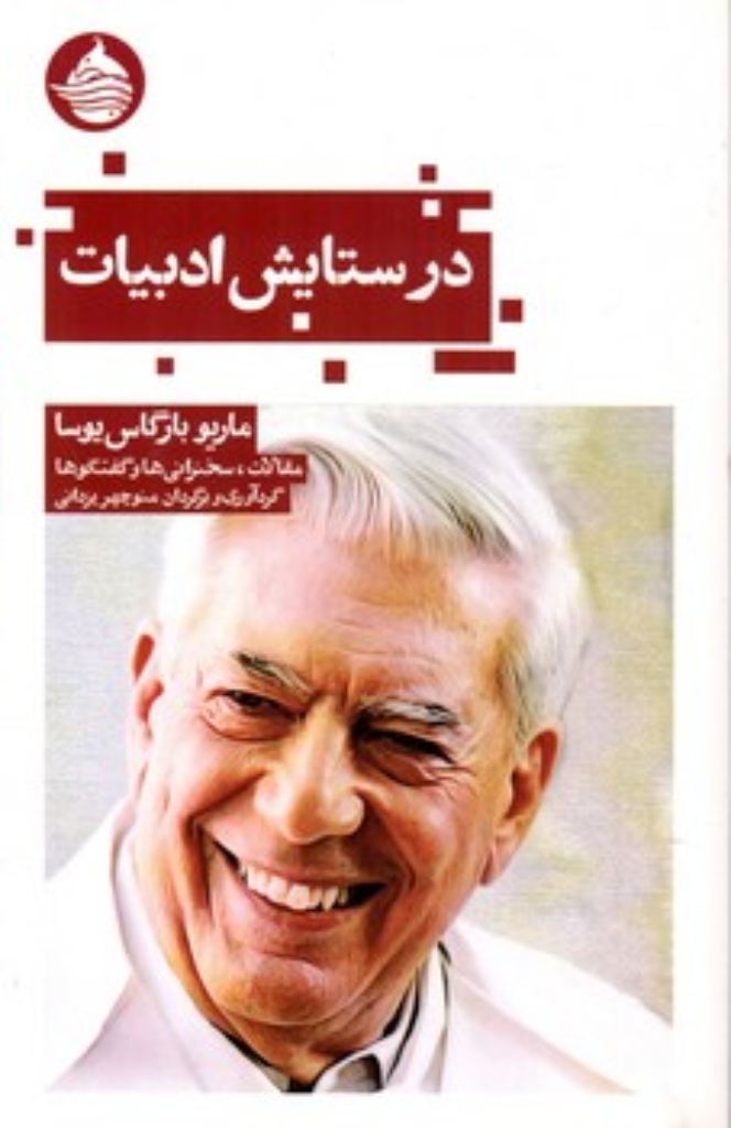 تصویر  در ستایش ادبیات (پالتویی-شمیز)