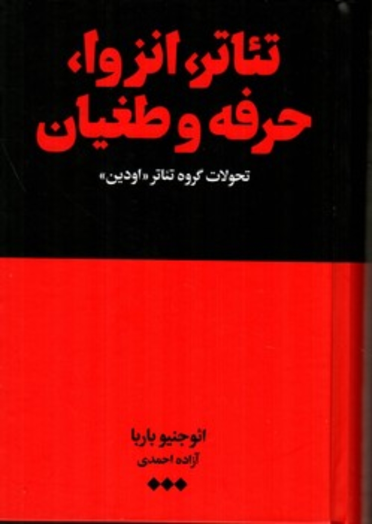 تصویر  تئاتر انزوا حرفه و طغیان (رقعی-گالینگور)
