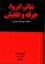 تصویر  تئاتر انزوا حرفه و طغیان (رقعی-گالینگور)