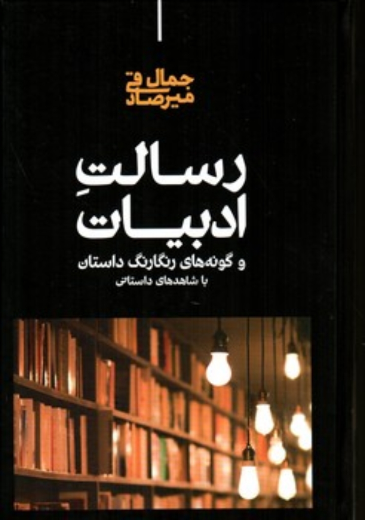تصویر  رسالت ادبیات (رقعی-گالینگور)