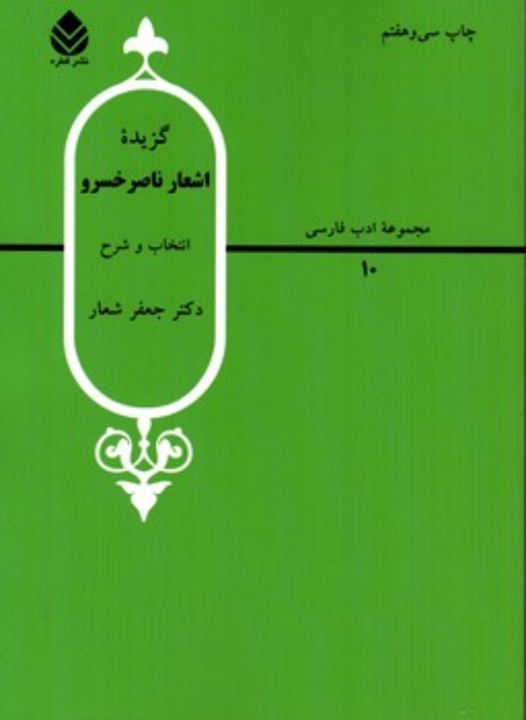 تصویر  گزیده اشعار ناصر خسرو (وزیری-شمیز)