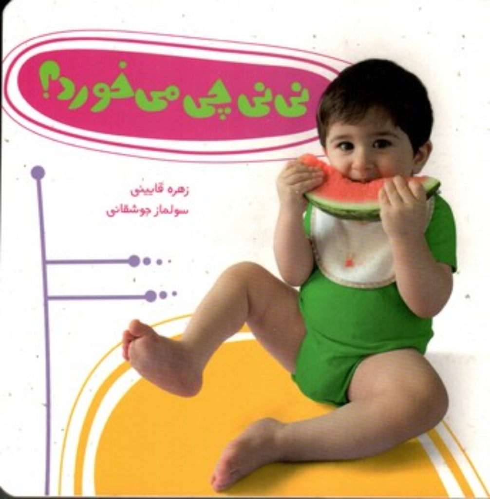 تصویر  نی نی چی می خورد (خشتی کوچک-گالینگور)