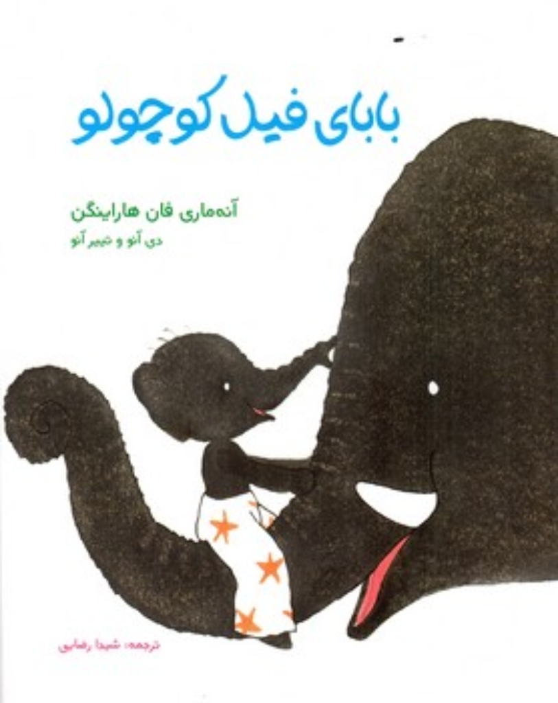 تصویر  بابای فیل کوچولو (رحلی-شمیز)