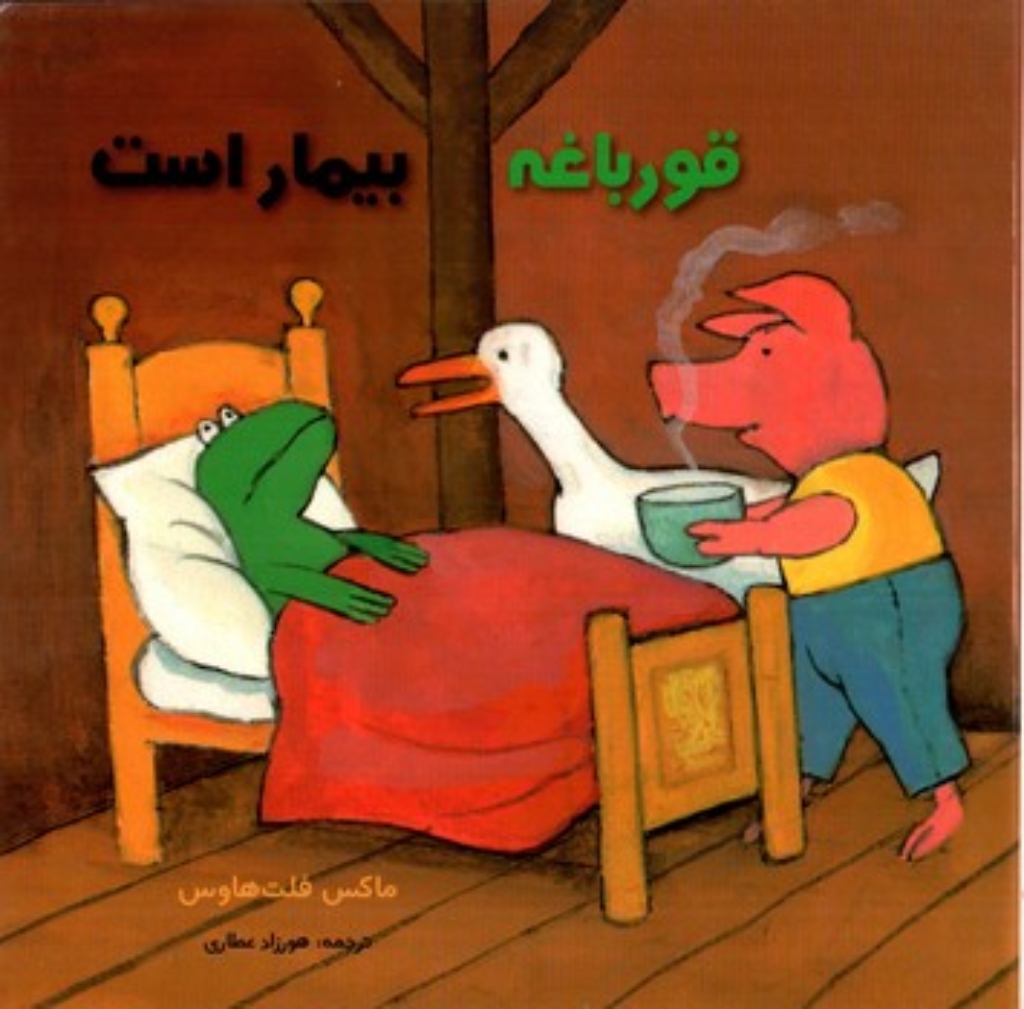 تصویر  قورباغه بیمار است (خشتی بزرگ-گالینگور)