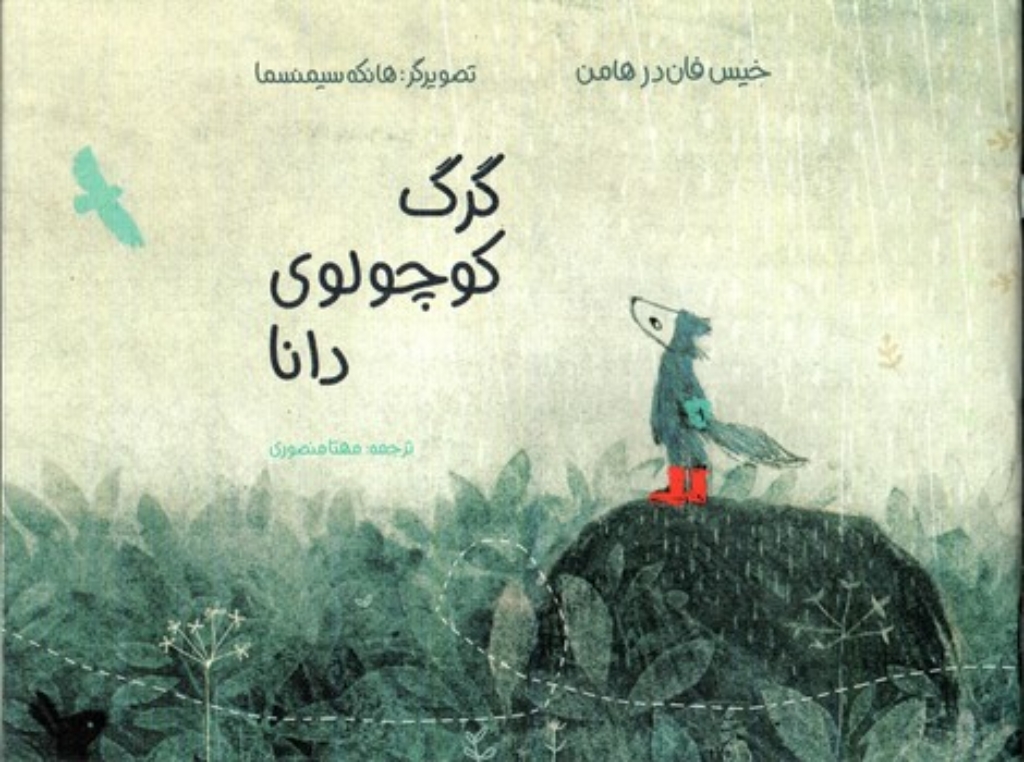 تصویر  گرگ کوچولو دانا (بیاضی-شمیز)