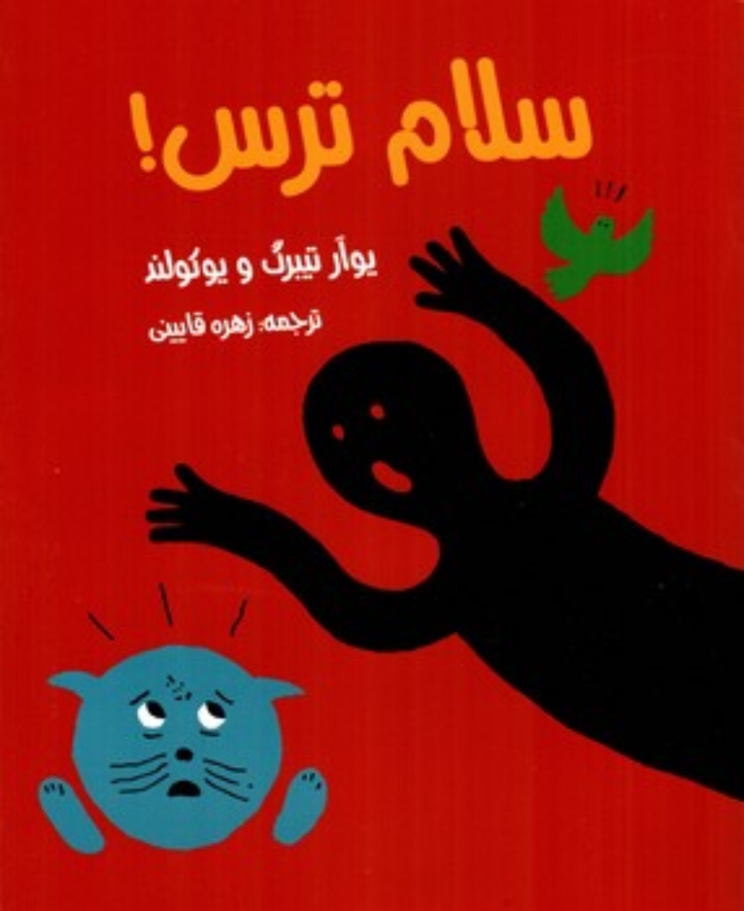 تصویر  سلام ترس (رحلی-شمیز)