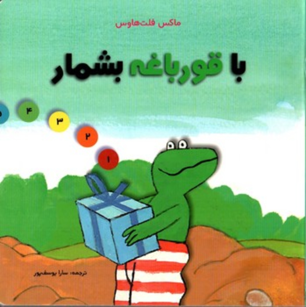 تصویر  با قورباغه بشمار (خشتی بزرگ-گالینگور)