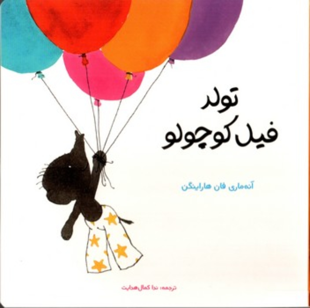 تصویر  تولد فیل کوچولو (خشتی بزرگ-گالینگور)