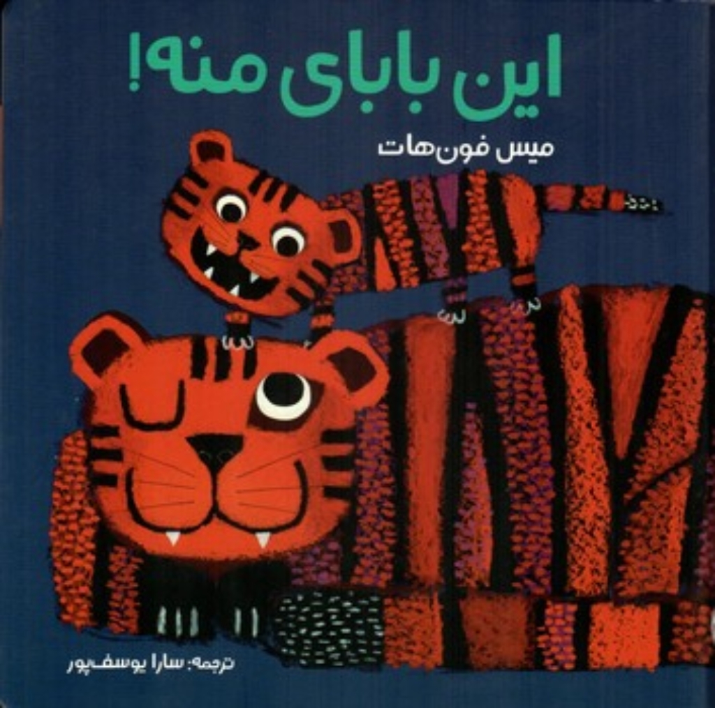 تصویر  این بابای منه (خشتی بزرگ-گالینگور)