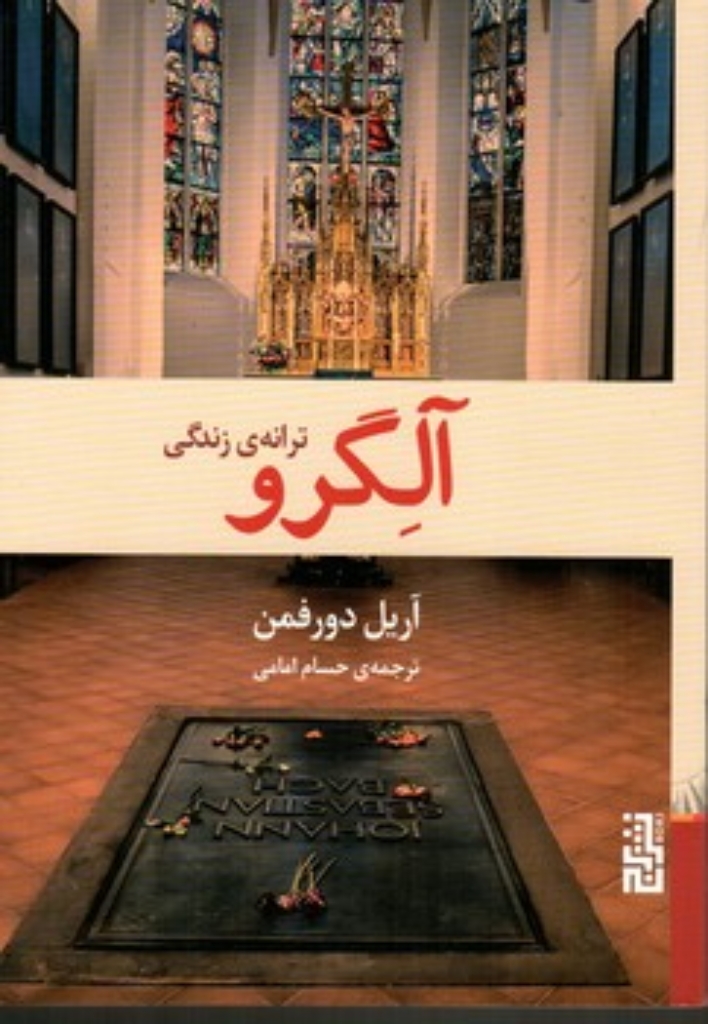 تصویر  آلگرو - ترانه ی زندگی (قعی-شمیز)