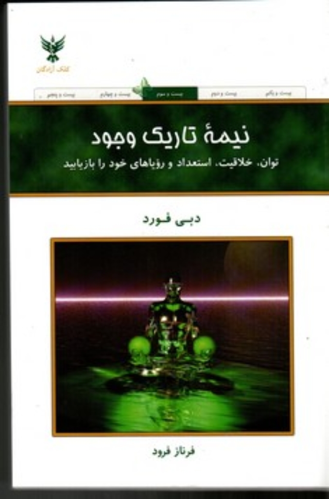 تصویر  نیمه تاریک وجود - توان خلاقیت استعداد و رویاهای خود را بازیابید (رقعی-شمیز)