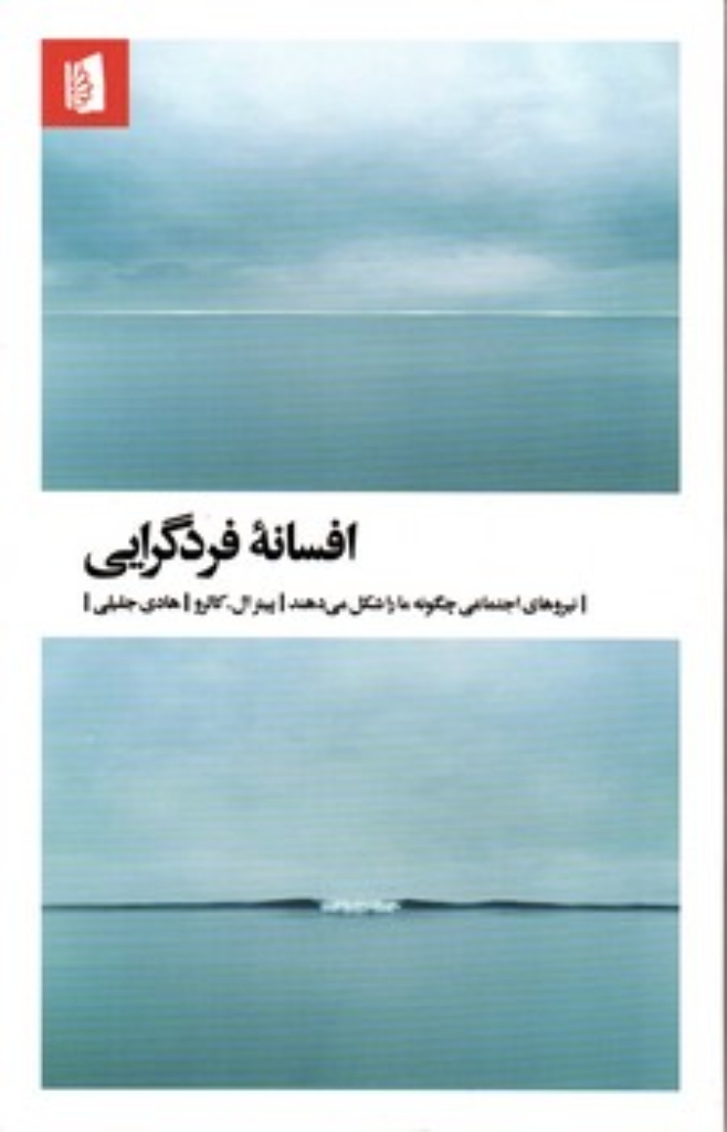 تصویر  افسانه فردگرایی (پالتویی-شمیز)