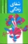 تصویر  شفای زندگی (رقعی-شمیز)