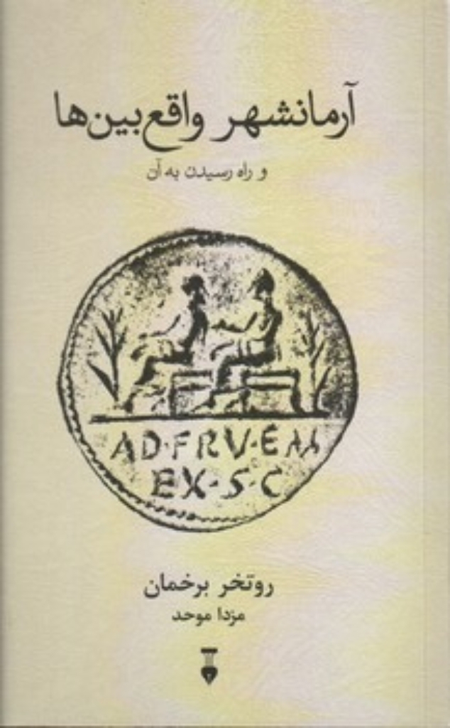 تصویر  آرمانشهر واقع بین ها (رقعی-شمیز)