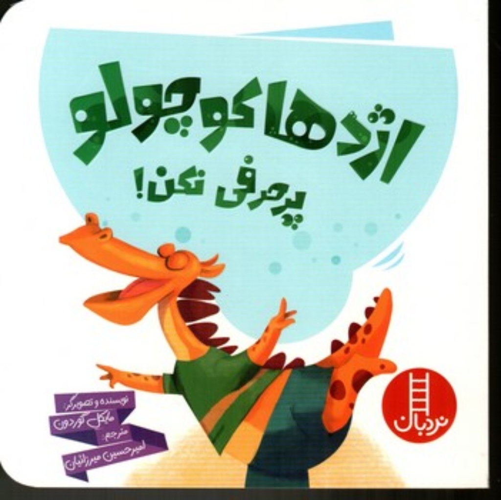 تصویر  اژدها کوچولو پرحرفی نکن (خشتی-شمیز)