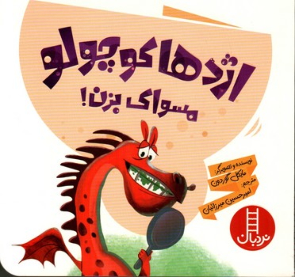 تصویر  اژدها کوچولو مسواک بزن (خشتی-شمیز)