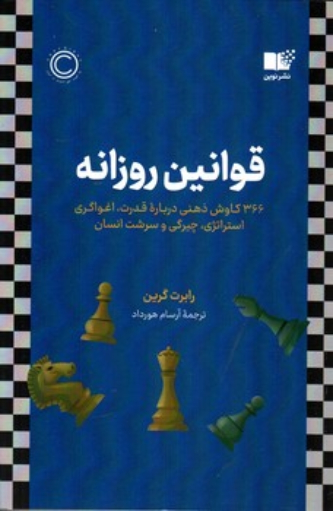 تصویر  قوانین روزانه - 366 کاوش ذهنی درباره قدرت اغواگری استراتژی چیرگی و سرشت انسان (رقعی-شمیز)