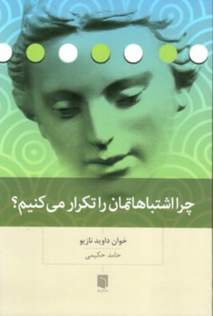 تصویر  چرا اشتباهاتمان را تکرار می کنیم (رقعی-شمیز)