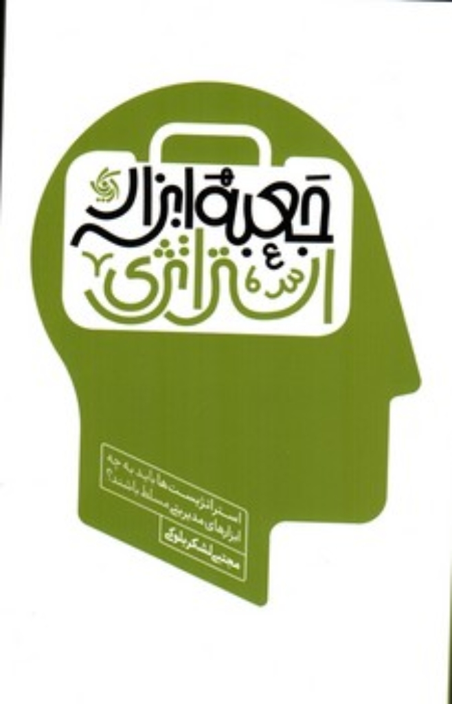 تصویر  جعبه ابزار استراتژی (رقعی-شمیز)