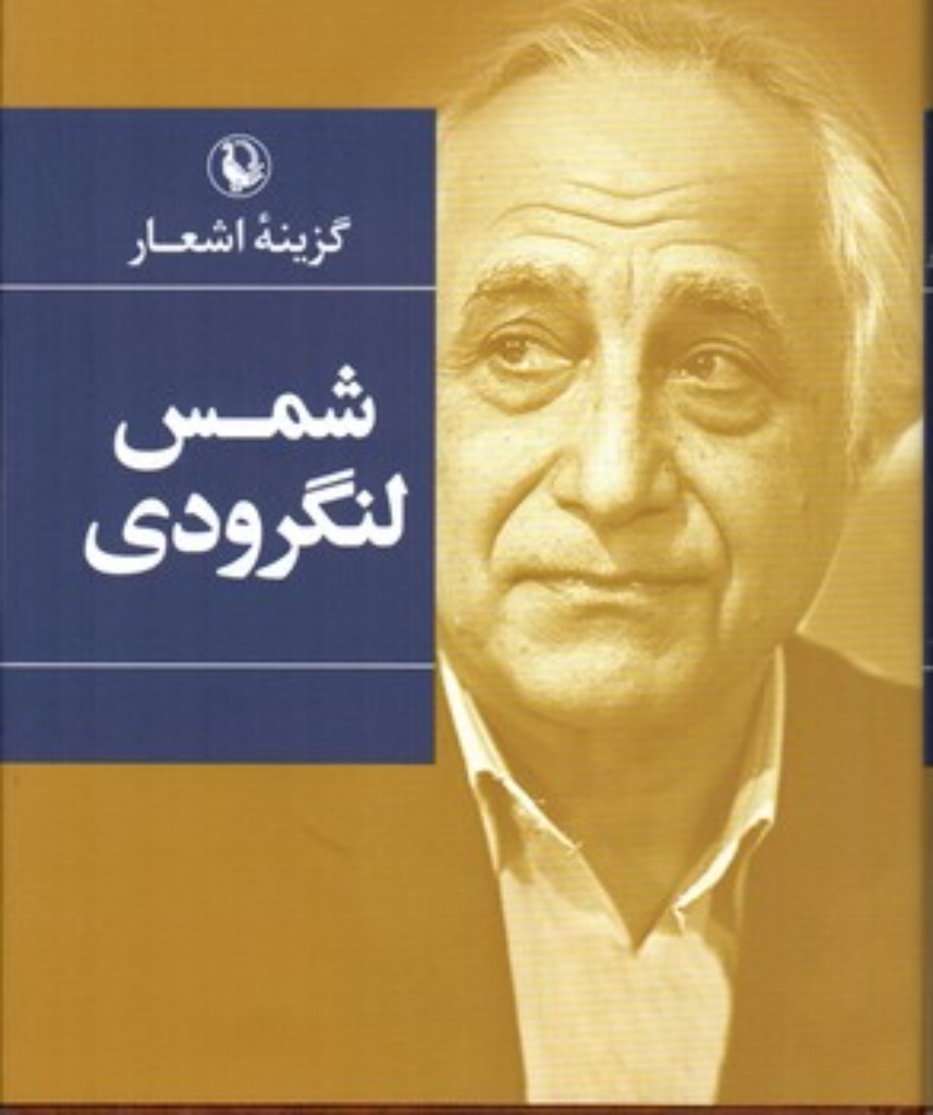تصویر  گزینه اشعار شمس لنگرودی (رقعی-گالینگور)