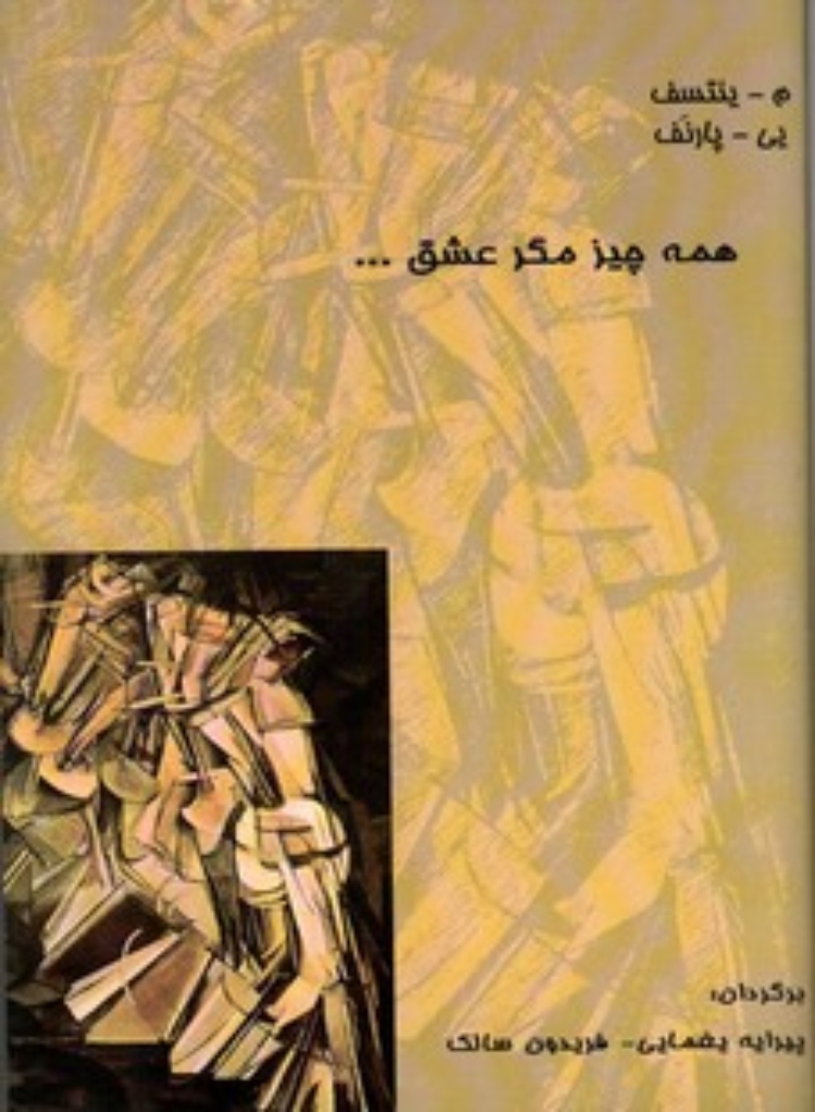 تصویر  همه چیز مگر عشق (رقعی-شمیز)