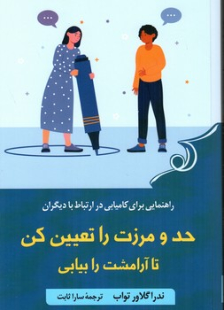 تصویر  حد و مرزت را تعیین کن تا آرامشت را بیابی (رقعی-شمیز)