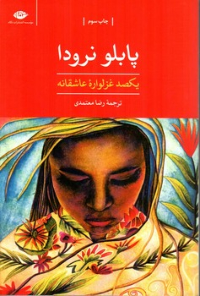 تصویر  یکصد غزلواره عاشقانه (رقعی-شمیز)