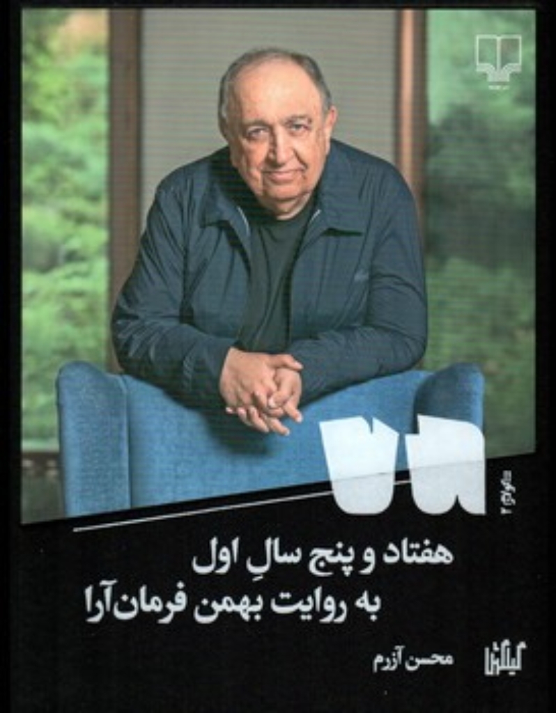 تصویر  هفتاد و پنج سال اول به روایت بهمن فرمان آرا (رقعی-گالینگور)