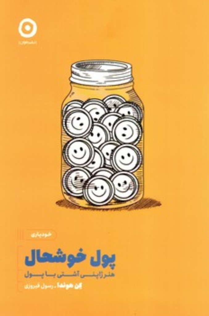 تصویر  پول خوشحال - هنر ژاپنی آشتی با پول (رقعی-شمیز)