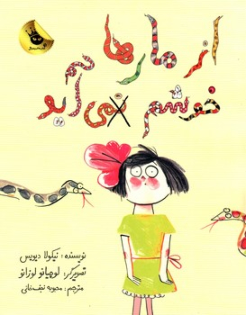 تصویر  از مارها خوشم نمی آید (رحلی-شمیز)
