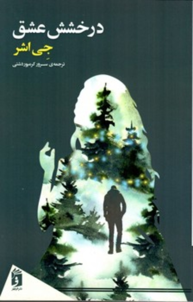 تصویر  درخشش عشق (رقعی-شمیز)