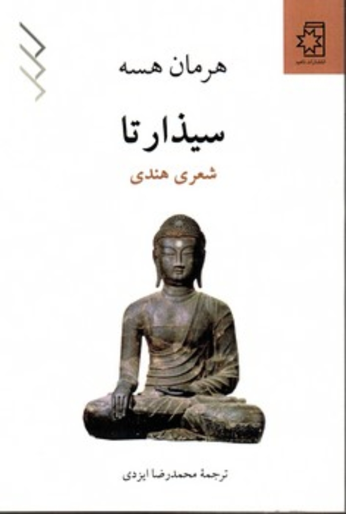 تصویر  سیذارتا (رقعی-شمیز)