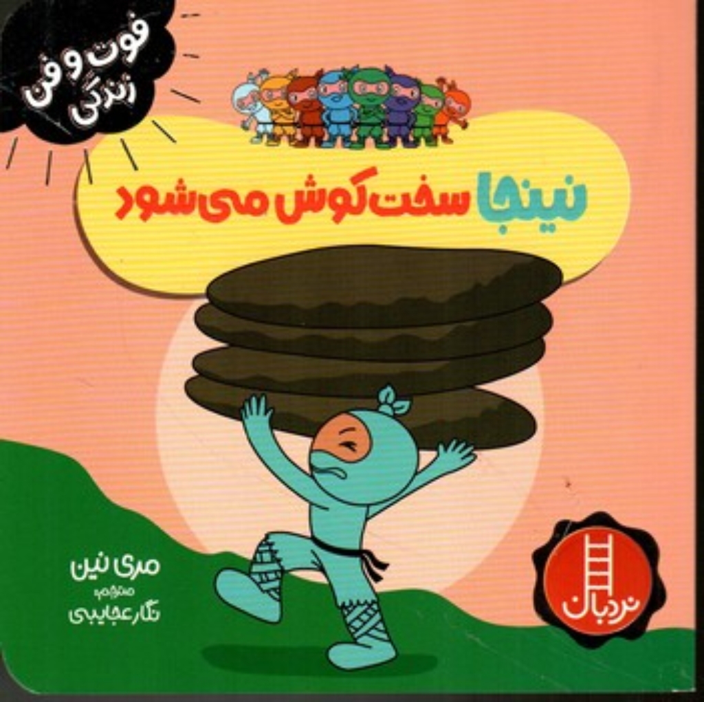 تصویر  نینجا سخت کوش می شود (خشتی-شمیز)