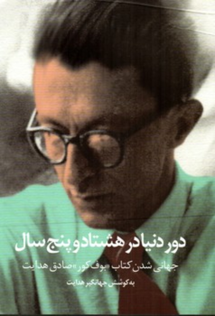 تصویر  دور دنیا در هشتاد و پنج سال - جهانی شدن کتاب بوف کور صادق هدایت (وزیری-شمیز)