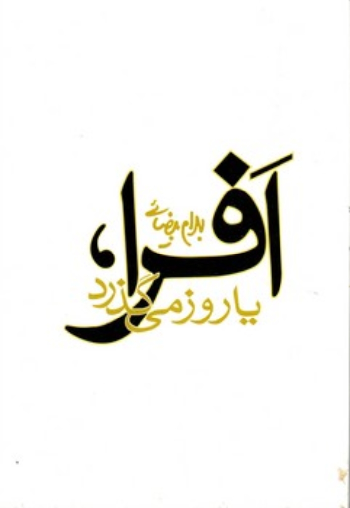 تصویر  افرا یا روز می گذرد (رقعی-شمیز)