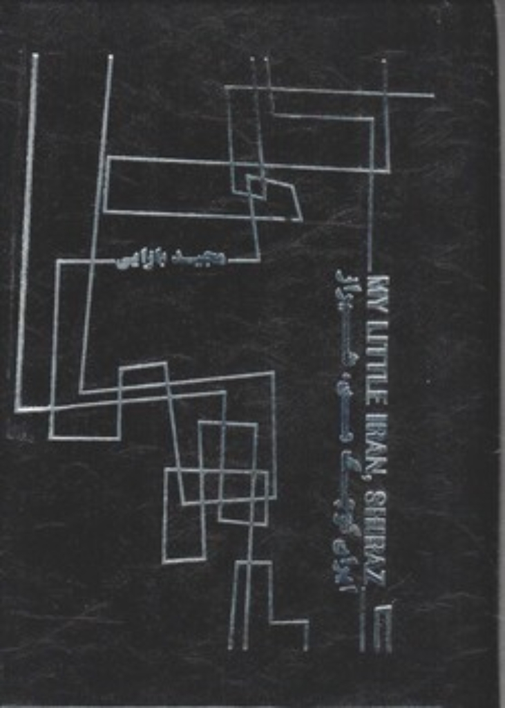 تصویر  ایران کوچک من - شیراز (رقعی-گالینگور)