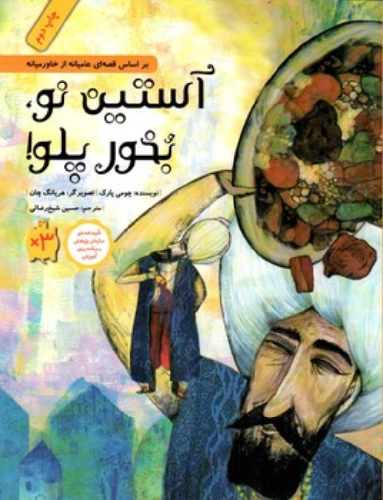 تصویر  آستین نو بخور پلو (رحلی-شمیز)